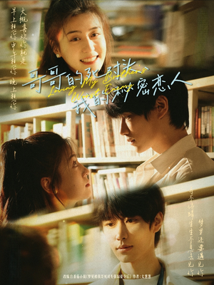 【哥哥的死对头，我的秘密恋人】71集高清短剧免费畅看