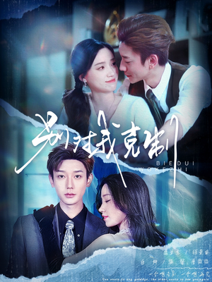 【别对我克制】70集短剧夸克网盘在线览