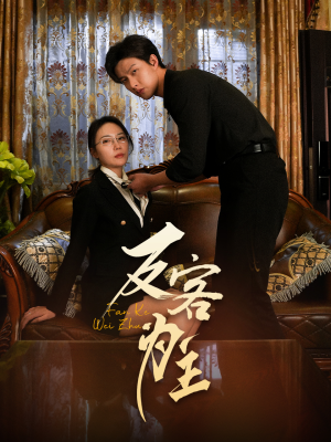 【反客为主】70集短剧在线免费高清看