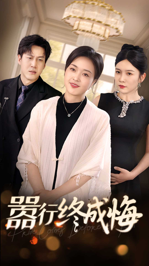 【嚣行终成悔】33集免费短剧完整版在线畅看