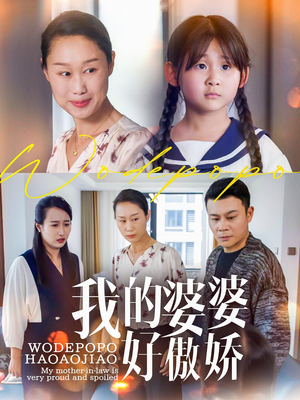 【我的婆婆好傲娇】24集短剧在线免费全集览