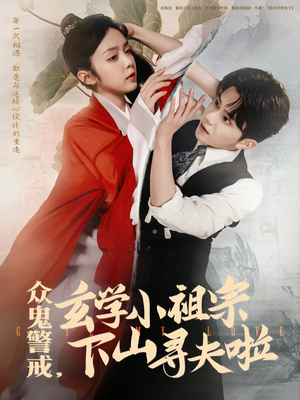 【众鬼警戒玄学小祖宗下山寻夫啦】86集免费短剧在线完整观看