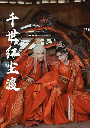 【千世红尘渡】80集高清短剧在线免费观