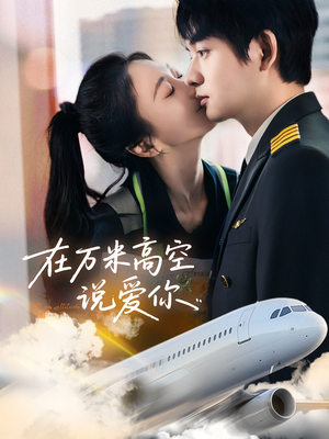 【在万米高空说爱你】85集短剧免费在线赏看