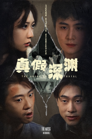 【真假深渊】60集短剧全集在线免费览