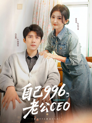 【自己996，老公CEO】89集短剧免费全集观映