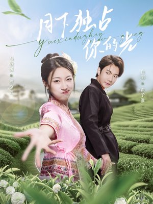 【月下独占你的光】67集短剧在线免费全集速看