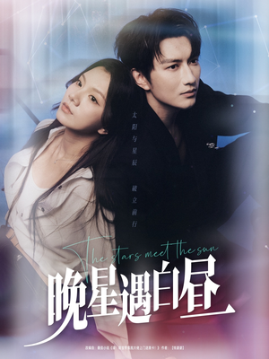 【晚星遇白昼】82集免费短剧在线全集观
