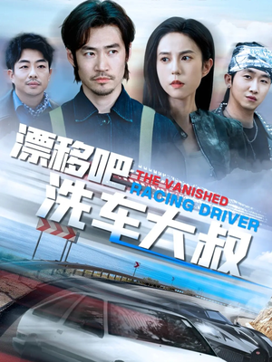 【漂移吧洗车大叔】56集短剧在线免费全看