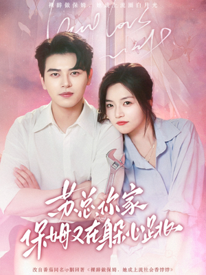 【苏总，你家保姆又在躲心跳】64集短剧免费在线赏