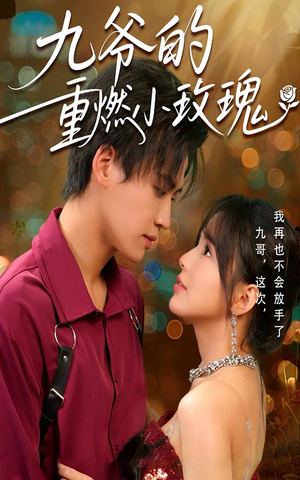 【九爷的重燃小玫瑰】67集高清短剧在线观享