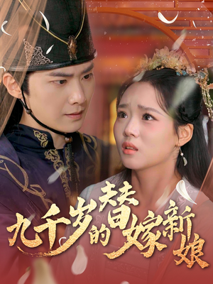 【九千岁的替嫁新娘】74集在线短剧免费瞧看