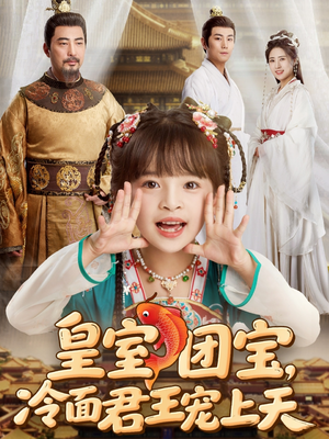 【皇室团宝，冷面君王宠上天】在线免费看71集短剧完整