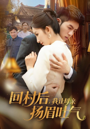 【回村后，我让母亲扬眉吐气】69集短剧全集免费观看