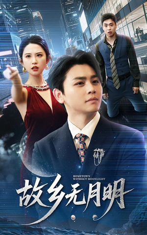 【故乡无月明】50集在线赏短剧免费全集