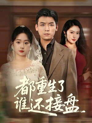【都重生了谁还接盘】51集免费在线观看短剧全集