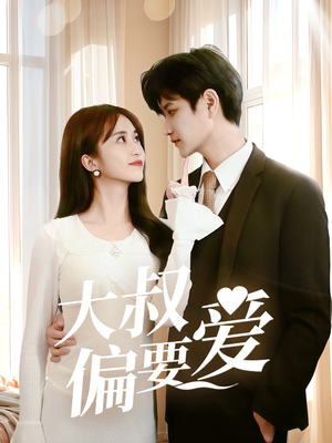 【大叔偏要爱】40集短剧免费在线观享