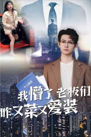 我懵了老板们咋又菜又爱装（49集）短剧全集抢先看