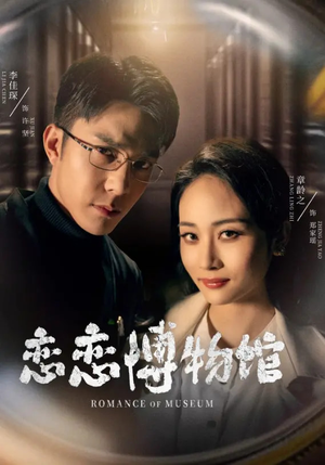 【恋恋博物馆】56集短剧在线免费观看