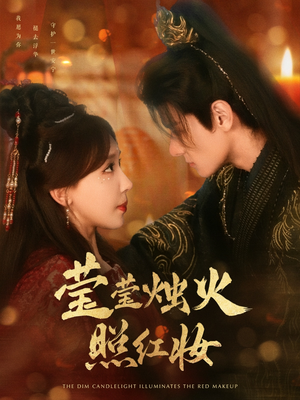 【莹莹烛火照红妆】75集免费短剧在线全集欣赏