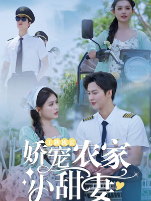【王牌机长娇宠农家小甜妻】150集短剧免费在线速享