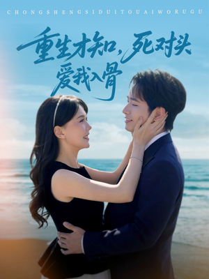 【重生才知，死对头爱我入骨】81集短剧在线免费全集览看