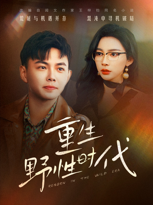 【重生野性时代】58集免费短剧在线全集看