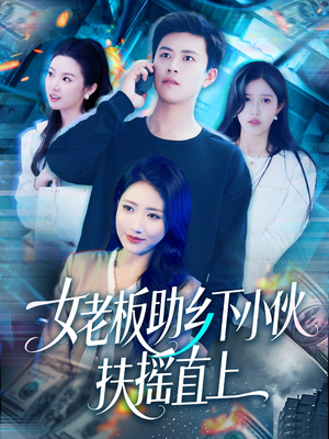 【女老板助乡下小伙扶摇直上】139集短剧全集在线赏看