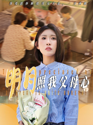 【明月照我父母心】31集短剧全集在线免费速看