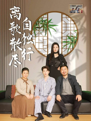 【离歌散尽自独行】37集短剧在线免费观瞧