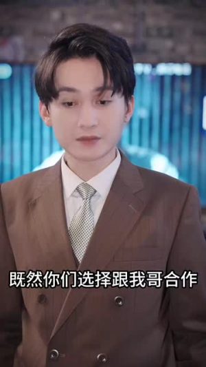 【假情真爱】100集免费短剧完整观看