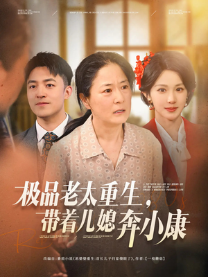 【极品老太重生带着儿媳奔小康】65集短剧免费全集随心观看