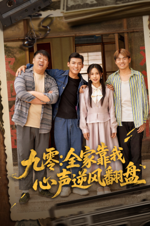 【九零全家靠我心声逆风翻盘】63集短剧全集免费观览