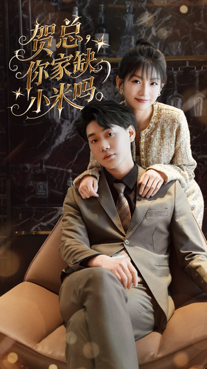 【贺总你家缺小米吗】60集短剧免费全集快看