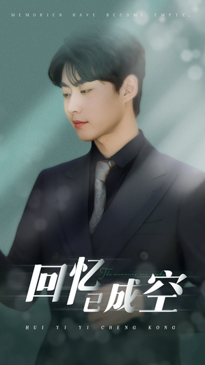 【回忆已成空】50集短剧免费在线全集观看