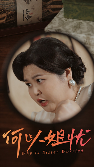 【何以姐忧】50集短剧全集免费畅看