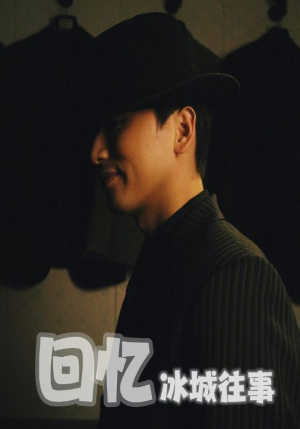 【回忆冰城往事】87集短剧在线免费畅看