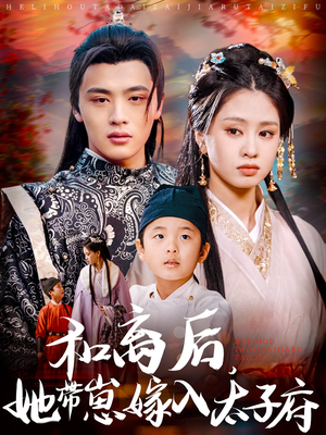 【和离后，她带崽嫁入太子府】60集短剧完整版在线赏看