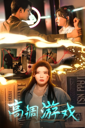 【高调游戏】49集短剧免费在线赏剧