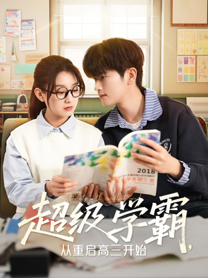 【超级学霸，从重启高三开始】79集免费短剧在线赏看