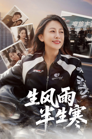 【半生风雨半生寒】49集在线看短剧全集免费