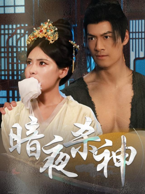 【暗夜杀神】49集短剧免费完整观看