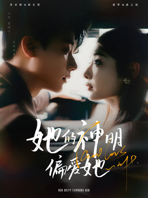 【她的神明偏爱她】93集免费在线短剧全集看