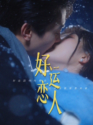 【好运恋人】81集短剧全集免费在线任意看