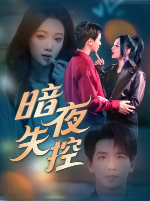 【暗夜失控】70集短剧全集在线免费览观