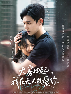 【大雾四起，我在无人处爱你】72集短剧全集免费速看