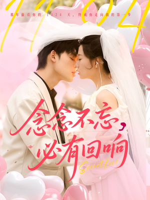 【念念不忘，必有回响】80集短剧完整免费在线看