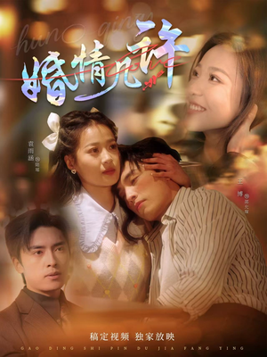 【婚情几许】81集短剧全集免费在线观赏