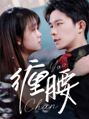 【缠腰】71集短剧全集在线欢看