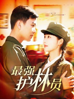 【最强护林员】82集在线看短剧全集免费